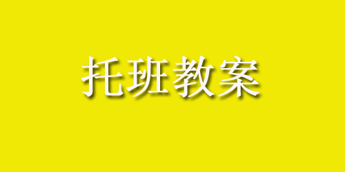 托班教案：刷牙的正确方法