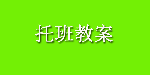 托班体育教案：滚滚棒