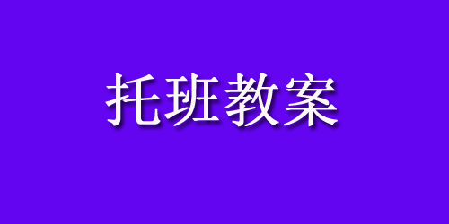 托班教案：盲人过街