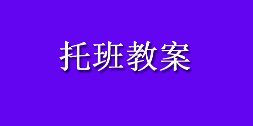 幼儿园托班数学教案：甜甜的水