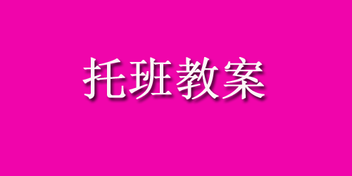 托班健康活动：小雨点