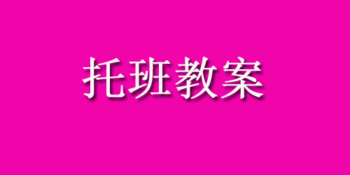 幼儿园托班艺术领域教案：许多小鱼游来了