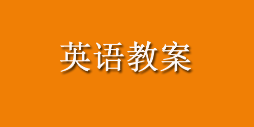 幼儿园小班英语教案设计汇总_小班英语教案