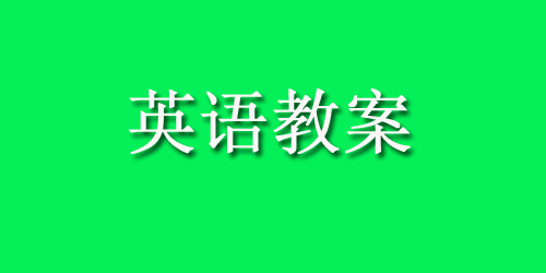 大班英语教案：英语手指游戏儿