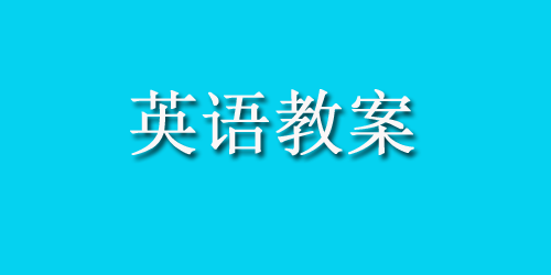 中班英语教案：幼儿园_中班英语教案