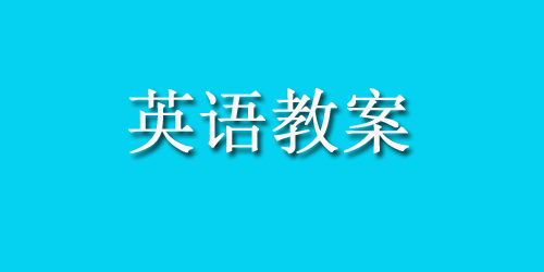 中班英语教案：幼儿园_中班英