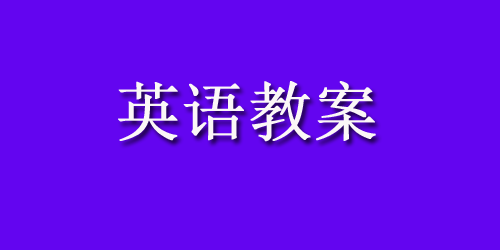 幼儿园中班英语教案设计：小熊