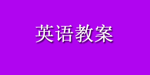 幼儿园小班英语教案设计汇总（2）_小班英语教案