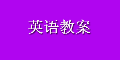 幼儿园中班英语教案：我的好妈