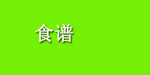 怀孕后吃什么好?孕妇食谱：党