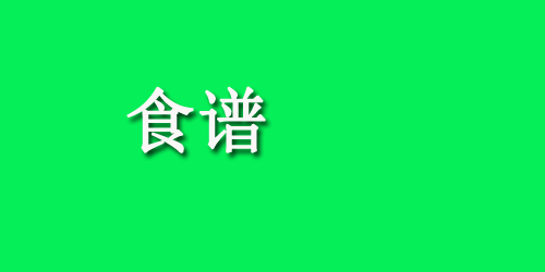 孕妇适合吃什么?孕妇食谱：鸡丝粉皮