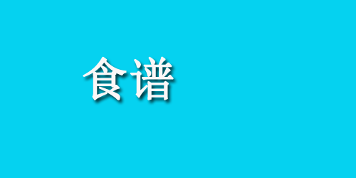 孕妇食谱大全及做法 牛肉炒