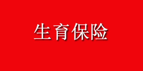 金华生育保险报销需要什么材