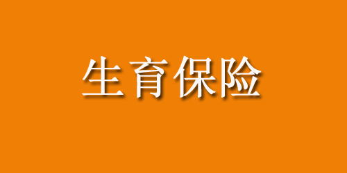 生育保险报销条件是什么意思