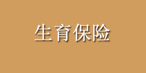 生育保险报销时间是什么时候