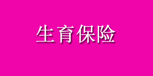 绍兴女职工产假社保补贴标准是什么