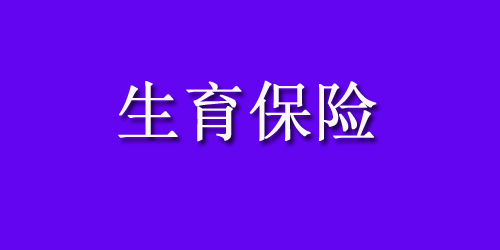 离职后还可以报销生育保险吗？