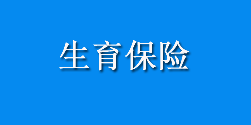 台州市生育保险报销需要满足哪些条件
