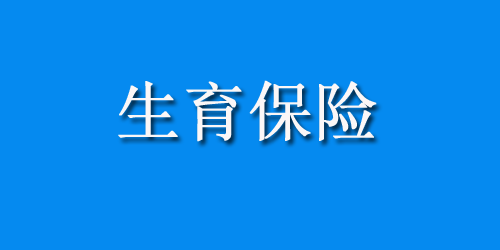 男性的生育保险可以报销多少？