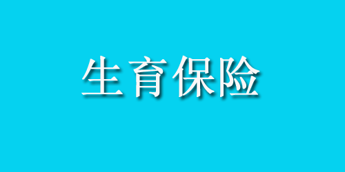 南京生育保险报销需要哪些材料