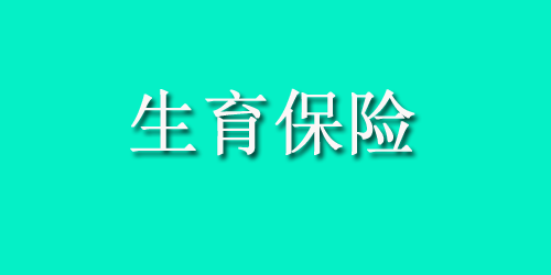 申领生育津贴需要提供结婚证吗