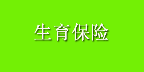 西安市生育保险和职工基本医