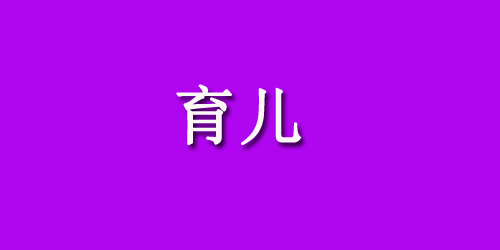 新生儿颅内出血的护理，七点至关重要！