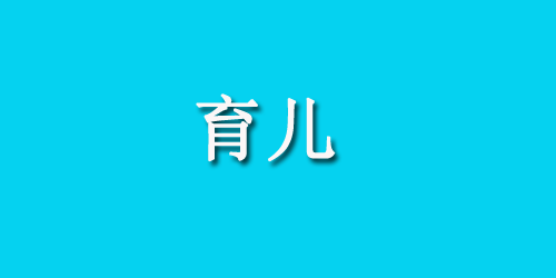 胎儿兔唇怎么办？孕妈必读