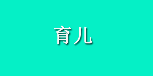 新生儿脖子有点歪，哪些不良原因在作怪？