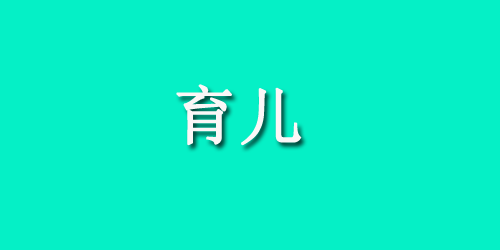 怎样避免新生儿呛奶？这样做能避免宝宝呛奶