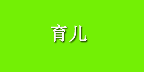 掌握原因与方法，让宝宝远离枕秃