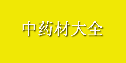 中药材大全药材认识：维c咀嚼