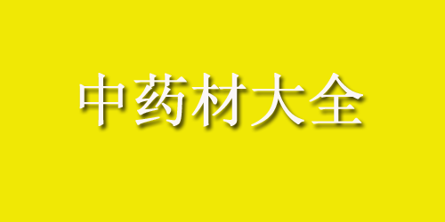 中药材大全药材认识：红曲的功效与作用及食用方法