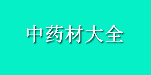中药材大全药材认识：胎盘肽作
