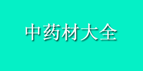 中药材大全药材认识：安宫牛黄丸的功效与作用