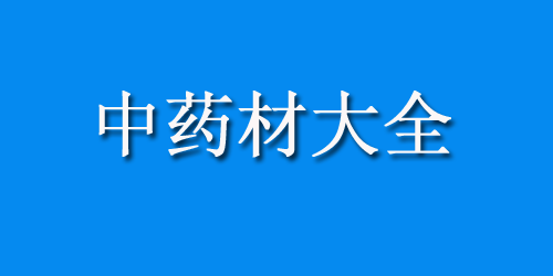 中药材大全药材认识：黄体酮的