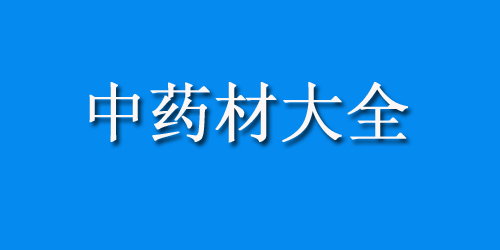 中药材大全药材认识：盐洗脸的功效与作用