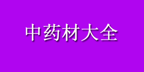 中药材大全药材认识：红辣椒的